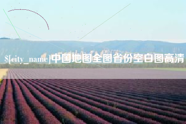 白银中国地图全图省份空白图高清