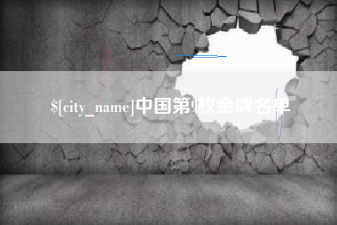 白银中国第9枚金牌名单