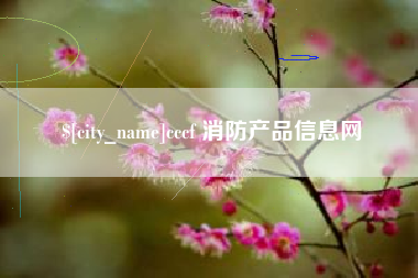 白银cccf 消防产品信息网