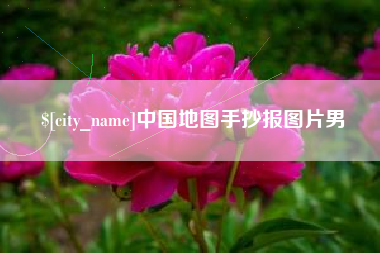 白银中国地图手抄报图片男
