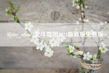 白银北斗地图2024最新版免费版