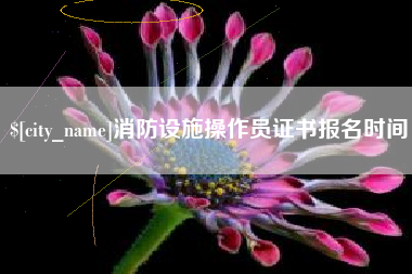 白银消防设施操作员证书报名时间