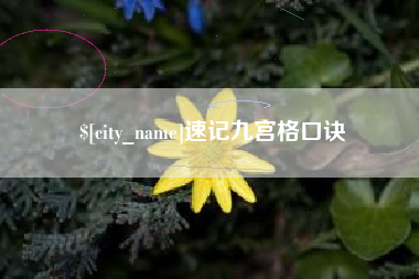 白银速记九宫格口诀