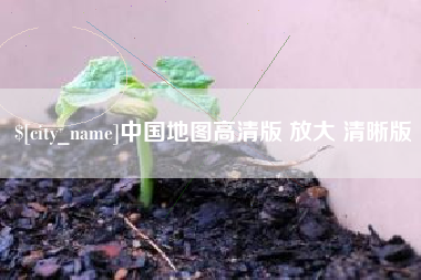 白银中国地图高清版 放大 清晰版