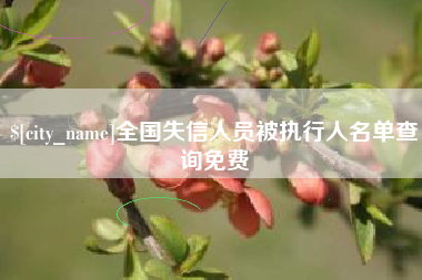 白银全国失信人员被执行人名单查询免费