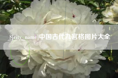 白银中国古代九宫格图片大全