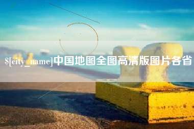 白银中国地图全图高清版图片各省