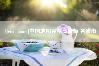 白银中国地图完整高清版 各省市