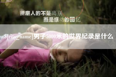 白银男子5000米的世界纪录是什么
