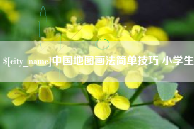 白银中国地图画法简单技巧 小学生
