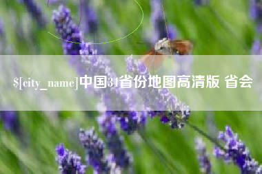白银中国34省份地图高清版 省会