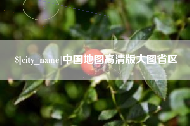 白银中国地图高清版大图省区