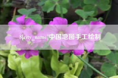 白银中国地图手工绘制