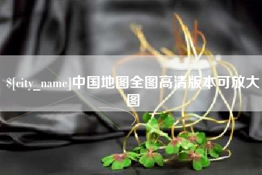 白银中国地图全图高清版本可放大图