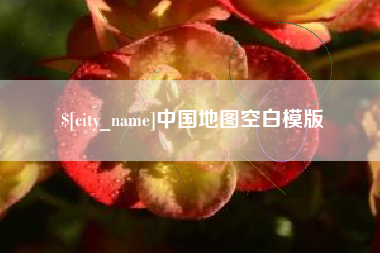 白银中国地图空白模版