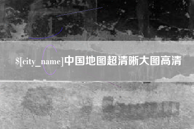 白银中国地图超清晰大图高清