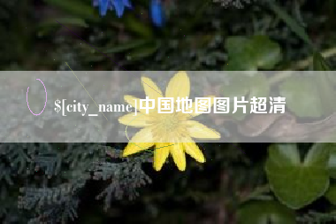 白银中国地图图片超清