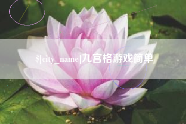 白银九宫格游戏简单