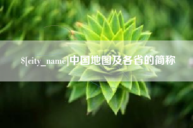 白银中国地图及各省的简称