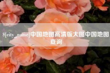 白银中国地图高清版大图中国地图查询