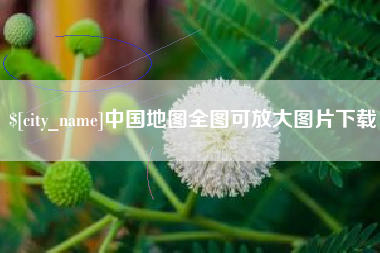 白银中国地图全图可放大图片下载