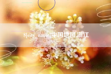 白银中国地图,浙江