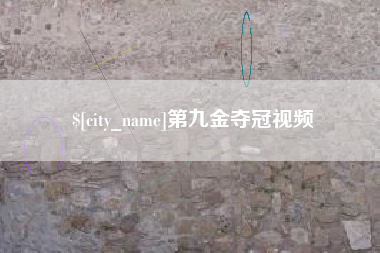 白银第九金夺冠视频