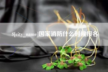 白银国家消防什么时候报名