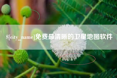 白银免费最清晰的卫星地图软件