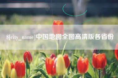 白银中国地图全图高清版各省份