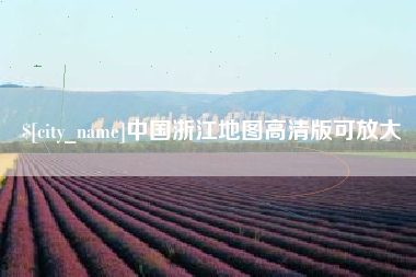 白银中国浙江地图高清版可放大