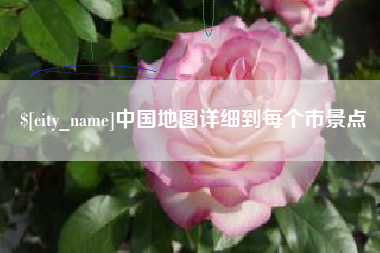 白银中国地图详细到每个市景点