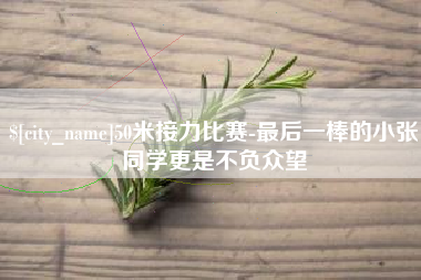 白银50米接力比赛-最后一棒的小张同学更是不负众望