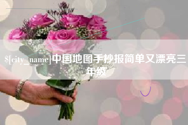 白银中国地图手抄报简单又漂亮三年级