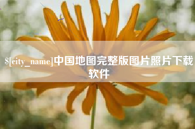 白银中国地图完整版图片照片下载软件