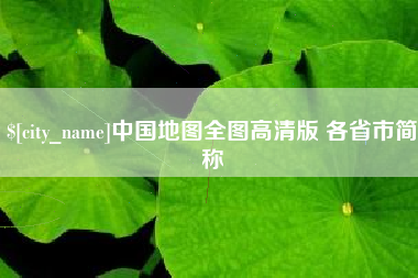 白银中国地图全图高清版 各省市简称