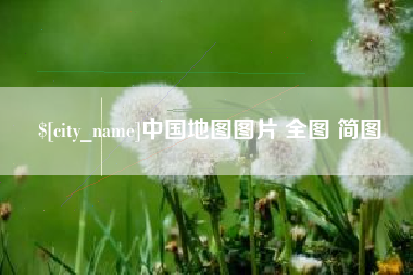 白银中国地图图片 全图 简图