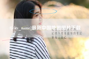 白银最新中国地图图片下载