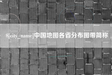 白银中国地图各省分布图带简称