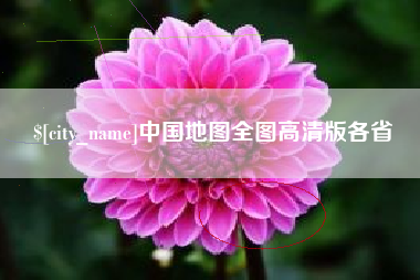 白银中国地图全图高清版各省