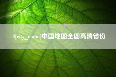 白银中国地图全图高清省份