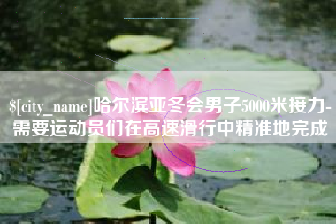 白银哈尔滨亚冬会男子5000米接力-需要运动员们在高速滑行中精准地完成