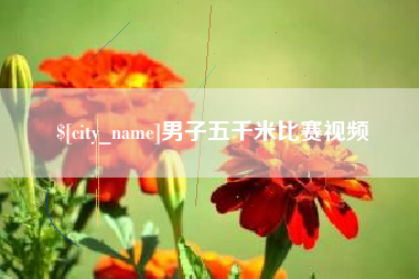 白银男子五千米比赛视频