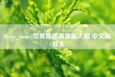 白银世界地图高清版大图 中文版 放大