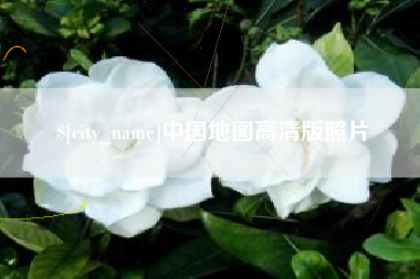 白银中国地图高清版照片