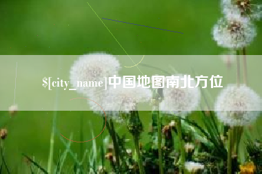 白银中国地图南北方位