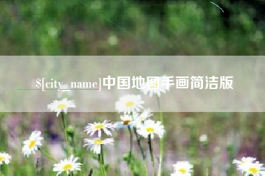 白银中国地图手画简洁版