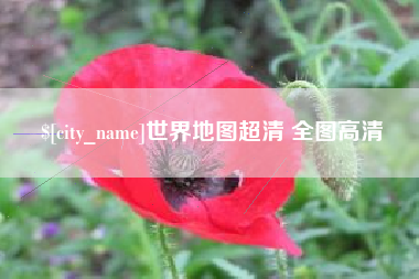 白银世界地图超清 全图高清