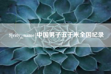 白银中国男子五千米全国纪录