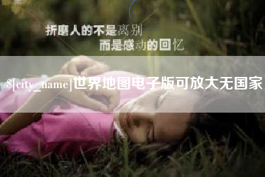 白银世界地图电子版可放大无国家